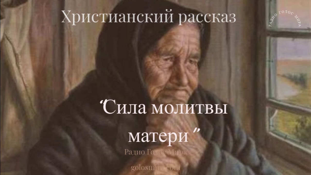 Мама силой рассказ. Сила матери. Молитва матери Главная мысль Крупин. В.Крупина "молитва матери" основная мысль.