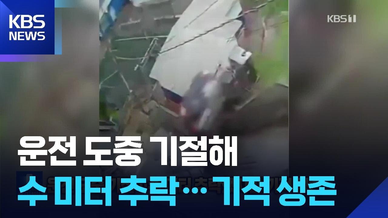 운전 도중 기절…수 미터 계단 아래 추락했지만 기적 생존 [잇슈 SNS]  / KBS  2025.11.13.