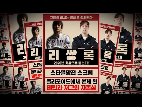 2020년에도 <strong>리쌍록은</strong> 계속된다! 올해 첫 리쌍록이 스타멸망전 스크림에??!! 《이영호 VS 이제동》