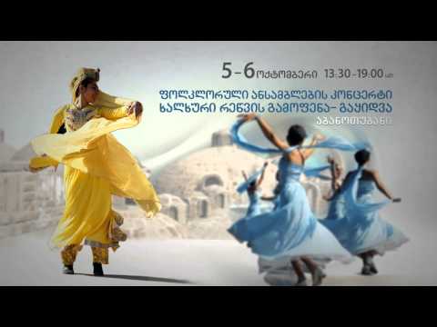 სხვადასხვა ეროვნების ფოლკლორული ანსამბლების კონცერტი