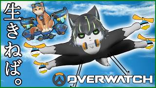 【オーバーウォッチ】空に憧れて 空を駆けてゆくジェットパックキャット【獲名取ビスト / Vtuber 】
