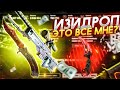 EasyDrop! И ЭТО ВСЁ МНЕ, НЕ СМОТРЯ НА ТО ЧТО Я ВЫВЕЛ 500.000!?