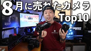 【カメラ】8月に売れたカメラランキング！トップ10と気になるカメラの順位確認！