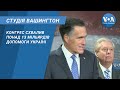 Студія Вашингтон. Конгрес схвалив понад 13 мільярдів допомоги Україні