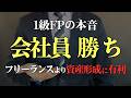 会社員はオワコン？いいえ最強です｜フリーランスブームに潜む落とし穴