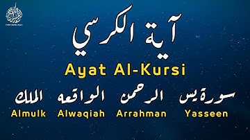 آية الكرسي مكررة 7 مرات - سورة يس، الرحمن، الواقعه، الملك - إستمع بنية الشفاء و رفع البلاء -علاء عقل