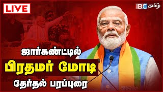 🔴LIVE : PM Modi Public meeting in Jharkhand | Lok Sabha Election 2024 | BJP | Congress | IBC Tamil