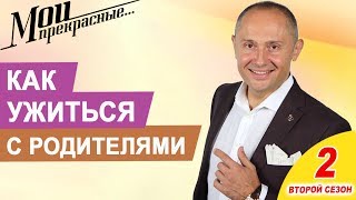 Что делать, если мы не можем ужиться вместе с родителями | Мои прекрасные. Анонс 3