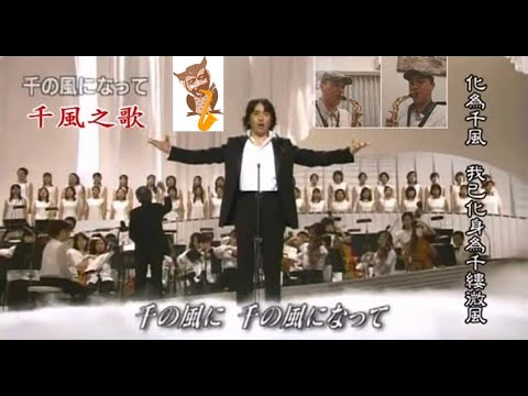 千風之歌 化為千風 秋川雅史 中音薩克斯風 年9月30日 三 00 Youtube 千風之歌 化為千風 秋川雅史 中音薩克斯風 年9月30日 三 00 Youtube