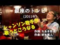 「銀座のトンビ」 字幕付きカバー 2011年 ちあき哲也作詞 杉本眞人作曲 すぎもとまさと 若林ケン 昭和歌謡シアター ~たまに平成の歌~