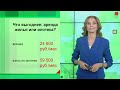 ЭКОНОМИКА - Что выгоднее: жилье в ипотеку или в аренду?