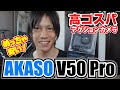 【AKASO V50 Pro】GoProよりも激安 高コスパアクションカメラ