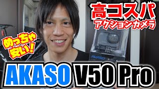 【AKASO V50 Pro】GoProよりも激安 高コスパアクションカメラ