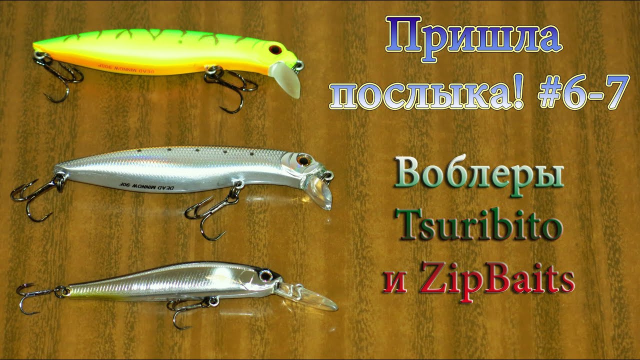 Пришла посылка! #6-7 Воблеры Tsuribito и ZipBaits.