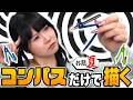 【自作コンパス】コンパスで絵を描く【受験の裏技】