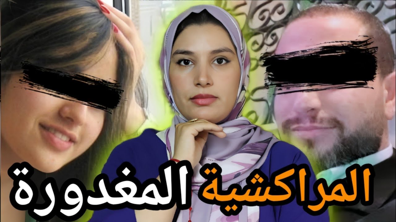 قضية عزيزة البݣوصة 🇲🇦 شنو سر الجثة المدفونة تحت الڤيلا⁉️دفاع على الشرف انتهى بجر يمة