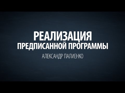 Реализация предписанного по программе. Александр Палиенко.