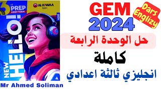 حل كتاب جيم/ الوحدة الرابعة كاملة /انجليزي ثالثة اعدادي 2024