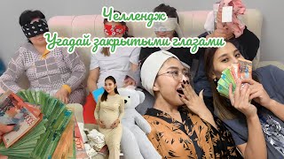 Челлендж: көзі жұмып тап! Роддом алған заттарды осылай ойынмен  көрсеттім 🥰