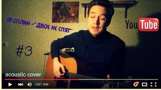 Сплин - "Двое не спят" Сплин - "Двое не спят"