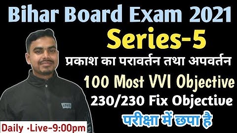 10th physics chapter 1,2 VVI Objective Questions|प्रकाश का परावर्तन तथा अपवर्तन VVI Objective Questi