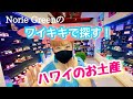 【ハワイ土産】皆さんがハワイに来る前に！ハワイで買うべきお土産予習しましょう！今回はワイキキでおススメのお土産ご紹介します。