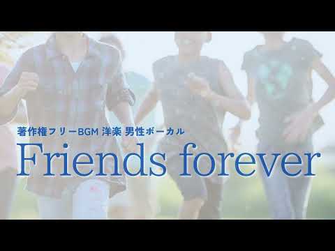 【著作権フリーBGM  男性ボーカル 洋楽】Friends forever