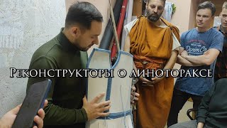 Реконструкторы о линотораксах