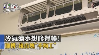 【TVBS】冷氣滴水想修得等！ 師傅：幾百塊「不夠工」