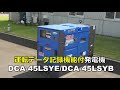 【運転データ記録機能付】エンジン発電機DCA-45LSYE/DCA-45LSYB