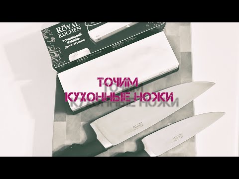 Заточка кухонных ножей на водном камне Royal Kuchen из Магнита.