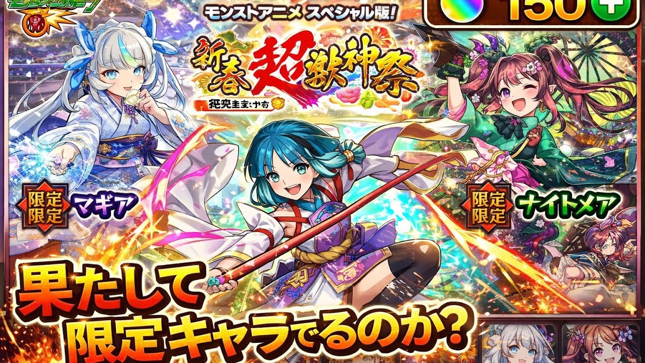 新年はモンストだろ！