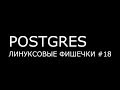 POSTGRES ► Линуксовые Фишечки #18