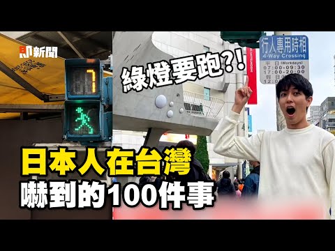 小綠人會跑、飲料封膜！日本和台灣100個差異｜@gee_video