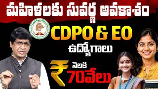 మహిళలకు సువర్ణ అవకాశం.. CDPO& EO ఉద్యోగాలు | CDPO & EO Jobs | Major Srinivas | @99TVCareerandJobs
