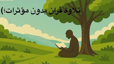 تلاوة نقية تريح النفس | بصوت خاشع محمد أيوب | بدون مؤثرات