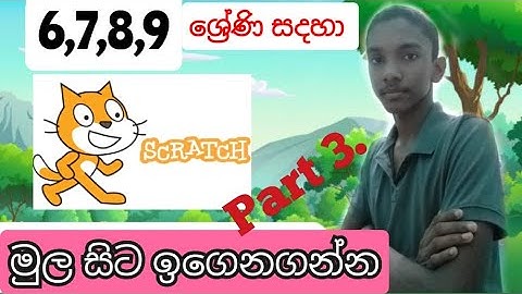 Scratch | Scratch Sinhala | scratch games Sinhala | I.C.T | Scratch Sinhala 2021 |Part 3|Creative KD
