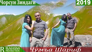 Чумъа Шариф-Чорсуи Зиндаги 2019/Juma Sharif-Chorsui Zindagi 2019