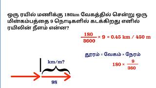 SPEED | DISTANCE | TIME| APTITUDE IQ TRICKS IN TAMIL | வேகம் | தூரம் | நேரம்