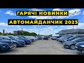 Honda CRV, Volkswagen Passat, Renault Megane та ціни на інші свіжі авто.