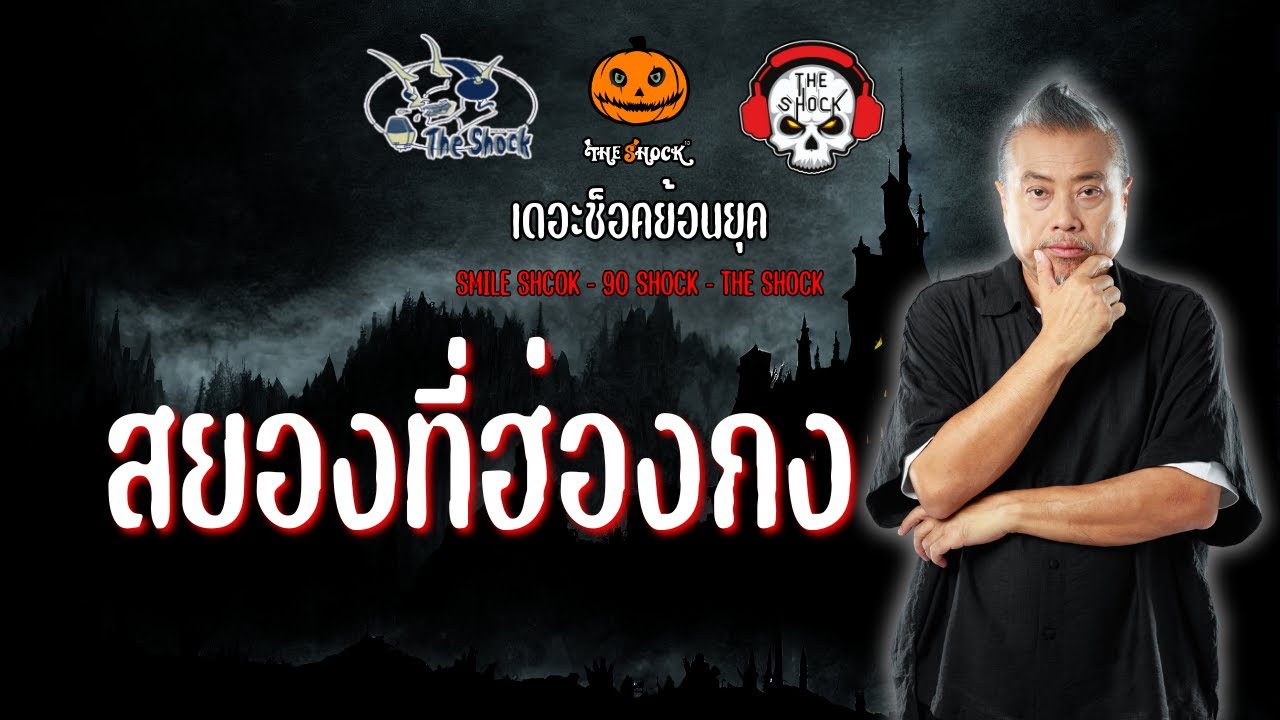 The Shock ย้อนยุค เรื่อง สยองที่ฮ่องกง | The Shock