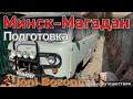 22000 км туда и обратно. УАЗ 3909 "Буханка". Минск-Магадан-Минск. Подготовка.