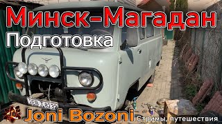 22000 км туда и обратно. УАЗ 3909 "Буханка". Минск-Магадан-Минск. Подготовка.