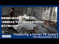 『Restoring a Ferrari F8 Spider』The Documentary vol.3