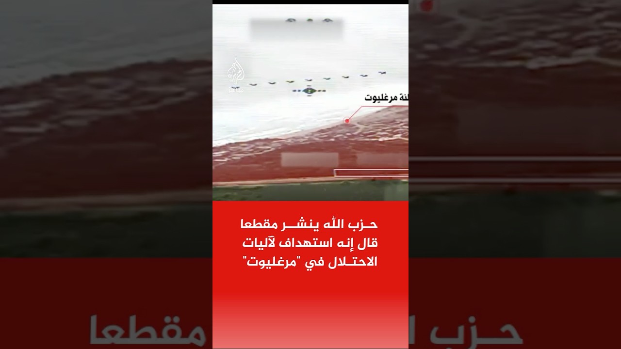 حزب الله ينشر مشاهد قال إنها لاستهداف تجمع للآليات العسكرية الإسرائيلية في مستوطنة 'مرغليوت'