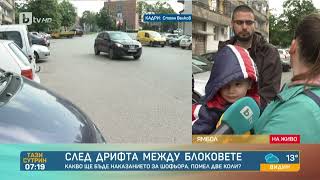 След опасен дрифт в квартал в Ямбол: Хората искат легнал полицай| „Тази сутрин“-БТВ