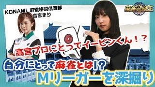 Mリーガーにとって麻雀とは!?高宮プロの答えがまさかのｗｗｗ