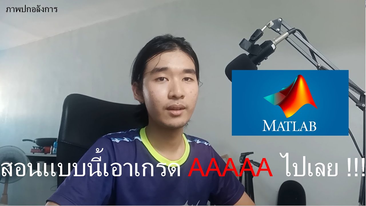 สอนแก้โจทย์ไฟฟ้า MATLAB สไตล์นักศึกษาส่งงานจารย์ - YouTube