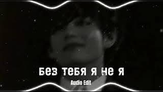 без тебя я не я// jony  hammali & navai//Audio Edit//SAD♡.