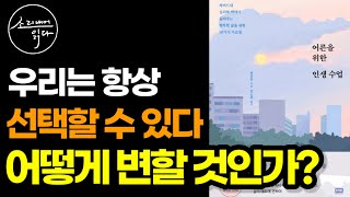 [오디오북] 어른을 위한 인생 수업ㅣ확실하게 행복해지는 방법ㅣ삶이 막막한 이 시대의 어른에게 전하는 인생철학 ㅣ ASMR